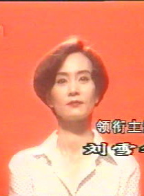 劉雪華(中國香港女演員) 劉雪華(中國香港女演員)