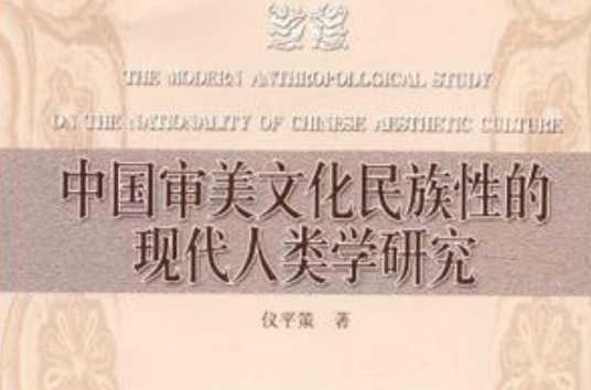 中國審美文化民族性的現代人類學研究