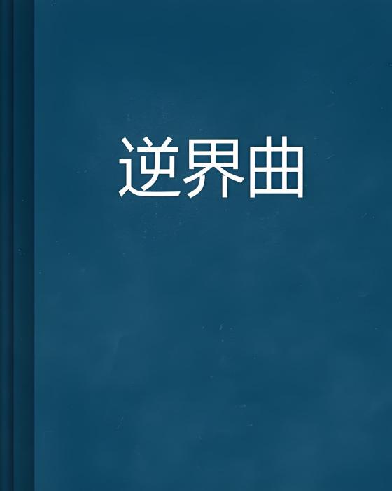 逆界曲 逆界曲