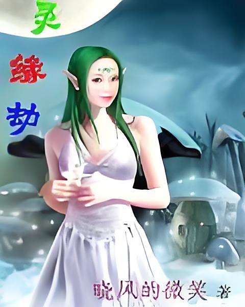 靈緣劫 靈緣劫