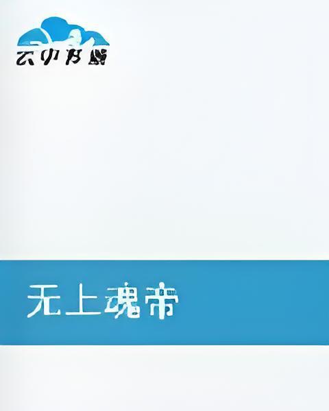 無上魂帝 無上魂帝