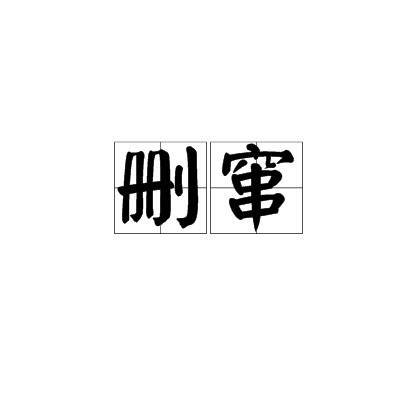 刪竄 刪竄