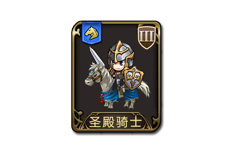 聖殿騎士(遊戲《夢幻模擬戰》中的兵種) 聖殿騎士(遊戲《夢幻模擬戰》中的兵種)