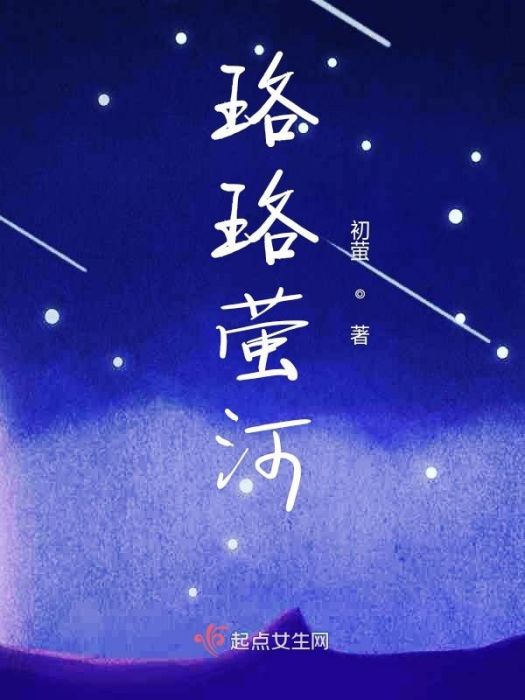 珞珞螢河 珞珞螢河