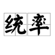統率 統率
