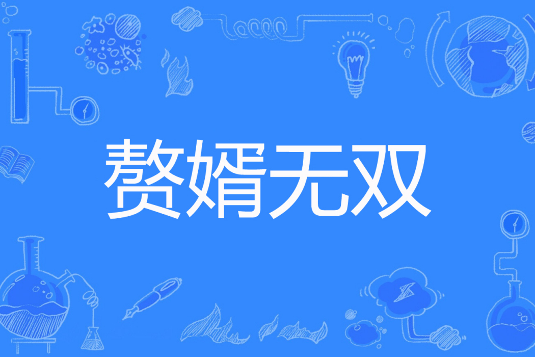 贅婿無雙(向陽的心著網路小說) 贅婿無雙(向陽的心著網路小說)
