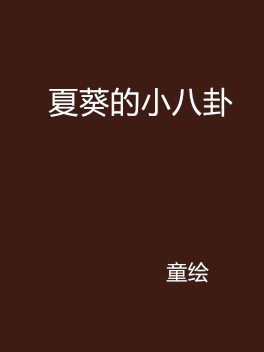 夏葵的小八卦 夏葵的小八卦