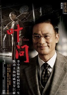 葉問2：宗師傳奇(葉偉信執導電影)