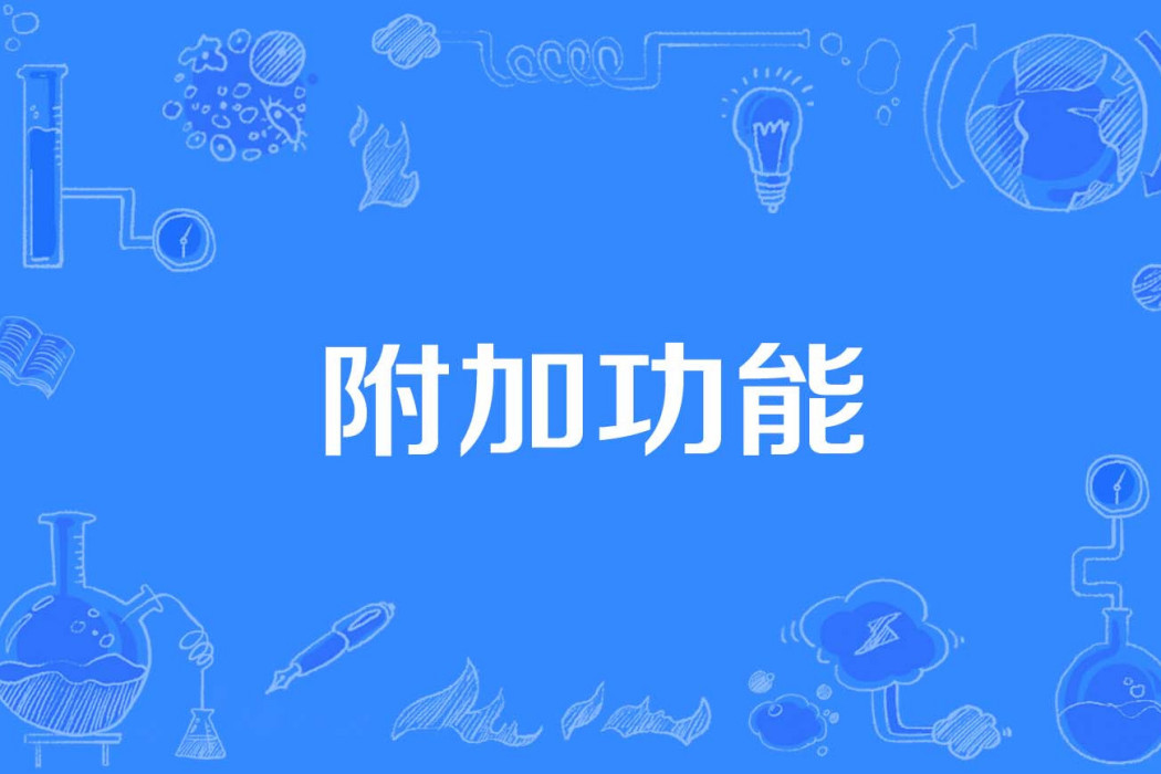 附加功能 附加功能