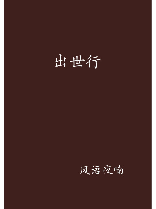 出世行 出世行