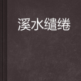溪水繾綣