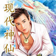 現代仙神 現代仙神