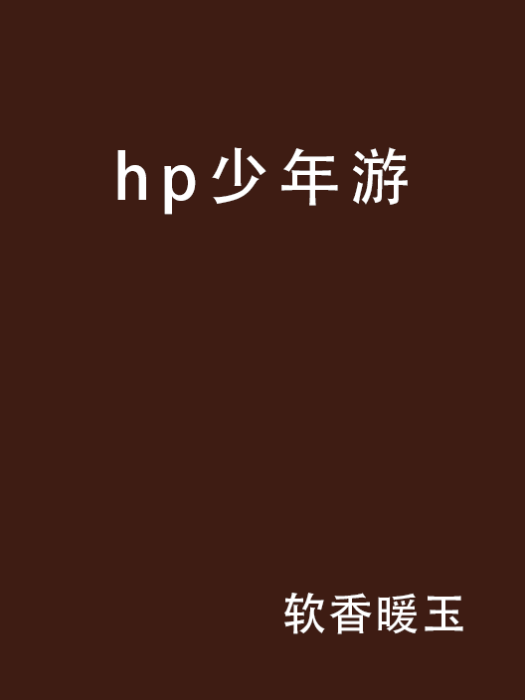 hp少年游 hp少年游