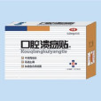 口腔潰瘍貼 口腔潰瘍貼