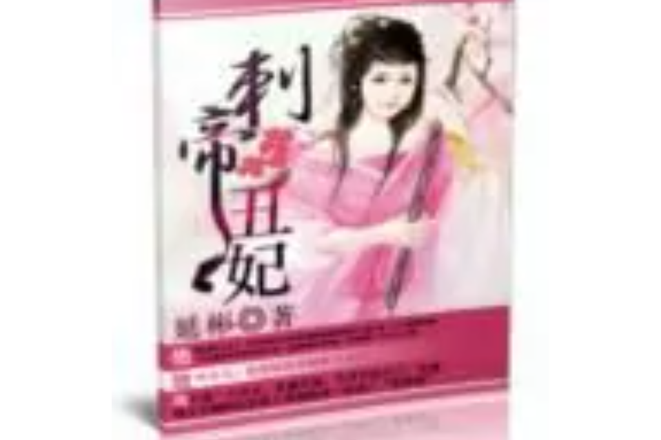 刺帝醜妃 刺帝醜妃