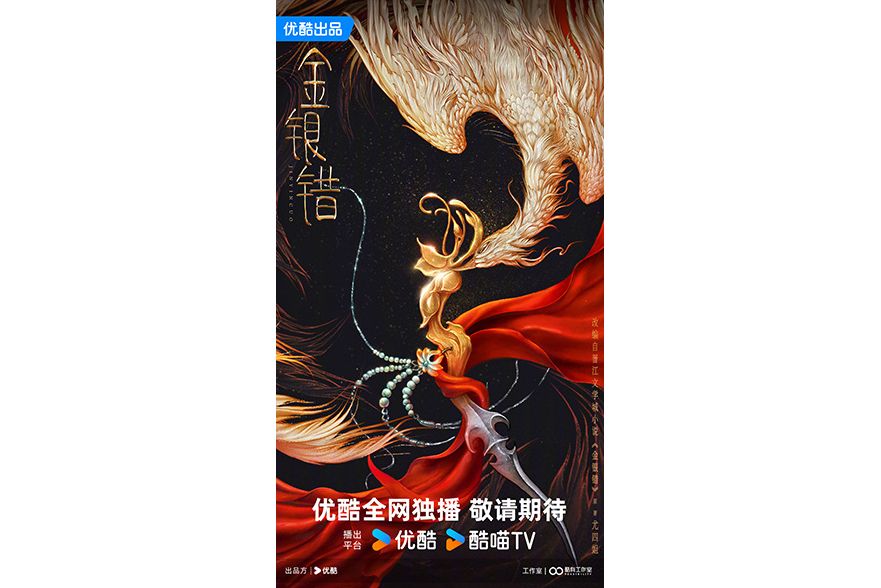 金銀錯(優酷出品的古裝愛情劇) 金銀錯(優酷出品的古裝愛情劇)