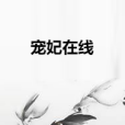 寵妃線上 寵妃線上