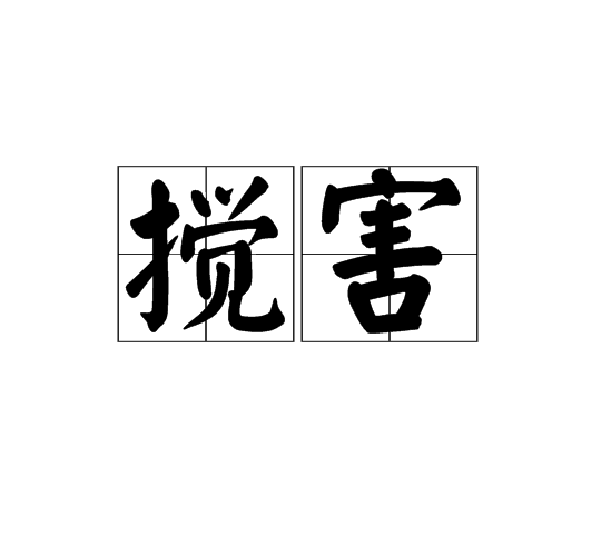 攪害