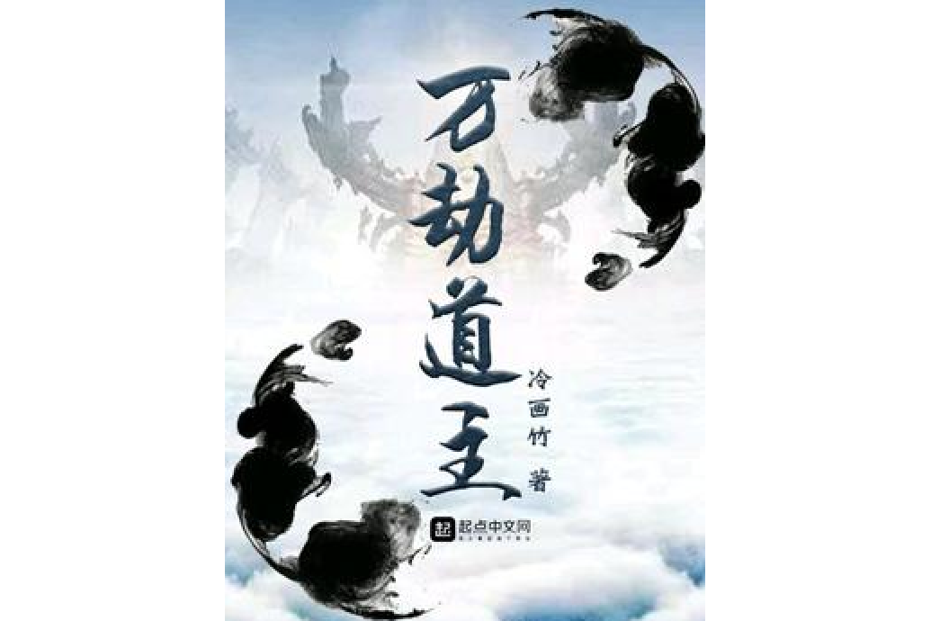 萬劫道主 萬劫道主