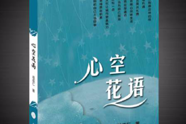 心空花語 心空花語