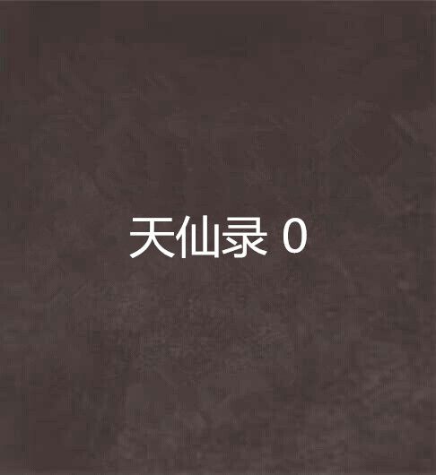 天仙錄 0 天仙錄 0