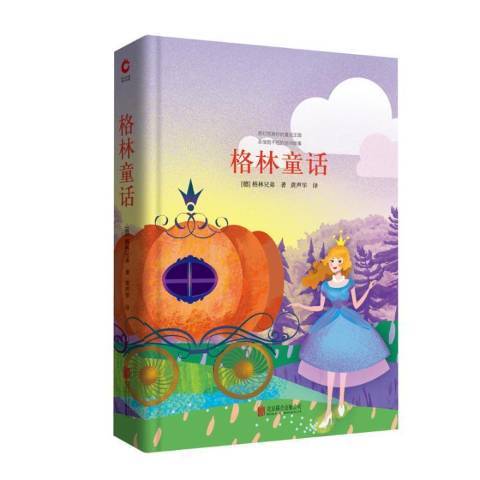 格林童話(2018年北京聯合出版公司出版的圖書) 格林童話(2018年北京聯合出版公司出版的圖書)