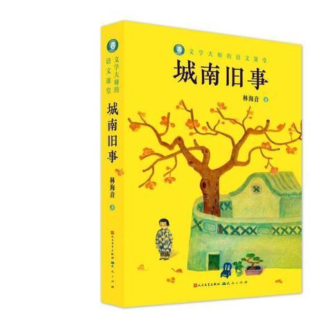 城南舊事(2020年天天出版社出版的圖書) 城南舊事(2020年天天出版社出版的圖書)