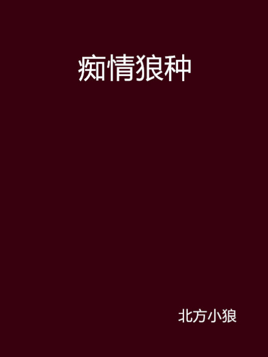 痴情狼種 痴情狼種