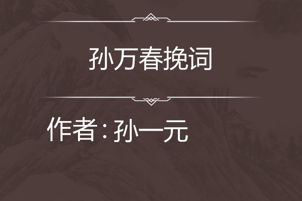 孫萬春輓詞 孫萬春輓詞