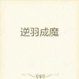 逆羽成魔 逆羽成魔