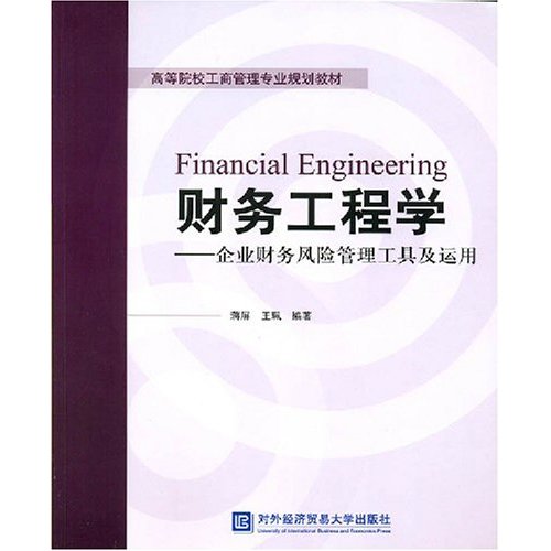 財務工程學：企業財務風險管理工具及運用