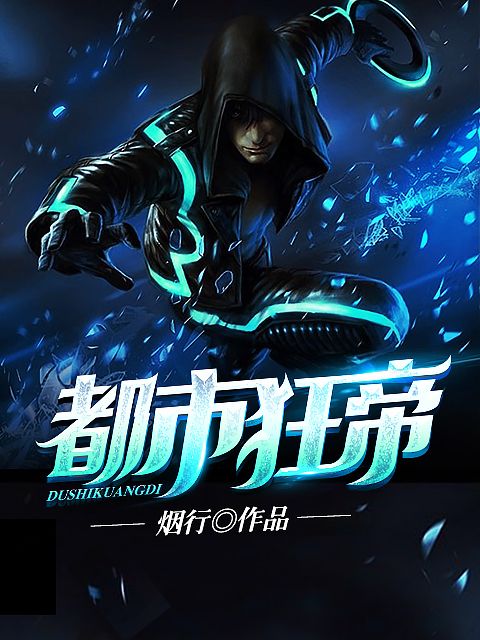 都市狂帝(掌中文學網小說) 都市狂帝(掌中文學網小說)