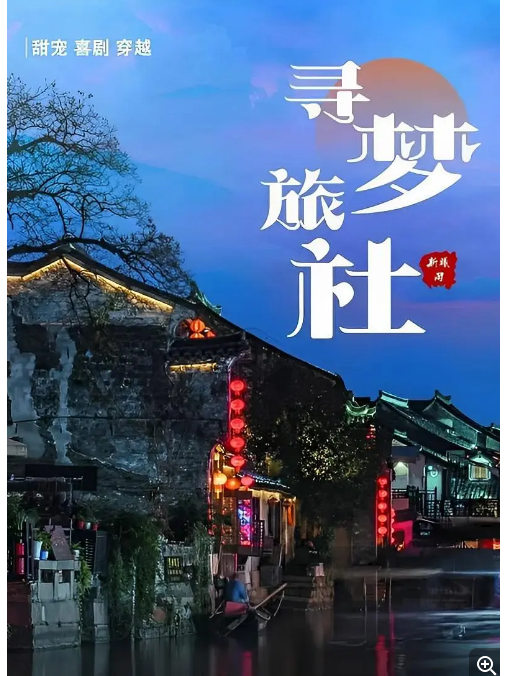 尋夢旅社 尋夢旅社