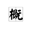 概