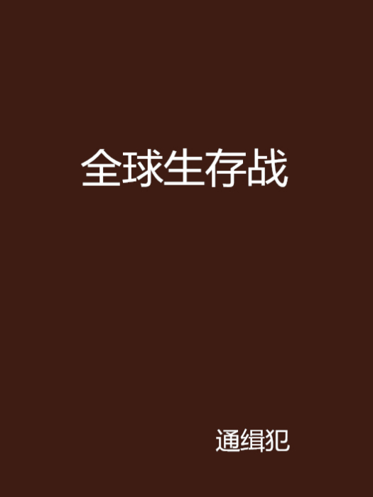 全球生存戰 全球生存戰