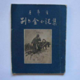別爾金小說集