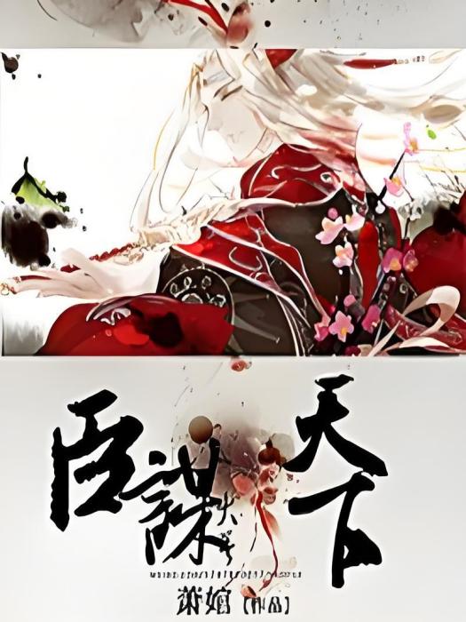 臣謀天下 臣謀天下