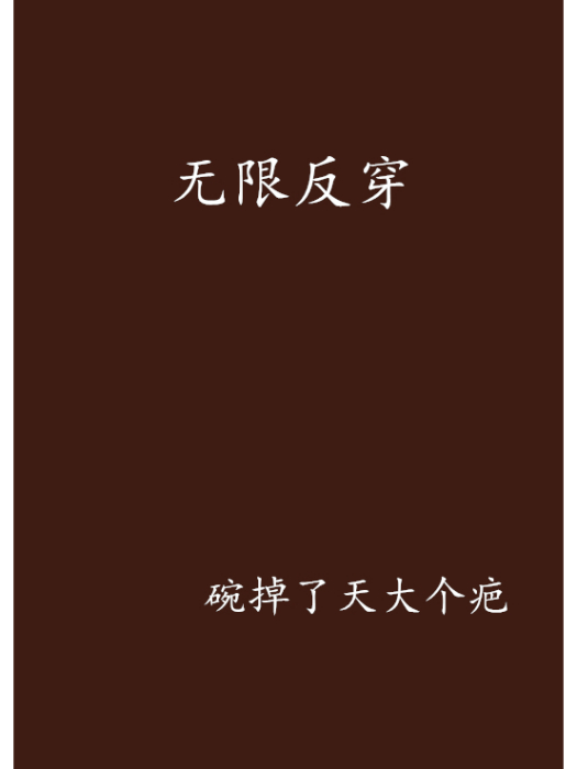 無限反穿 無限反穿