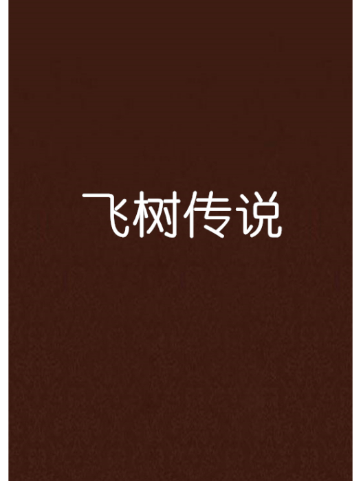 飛樹傳說 飛樹傳說