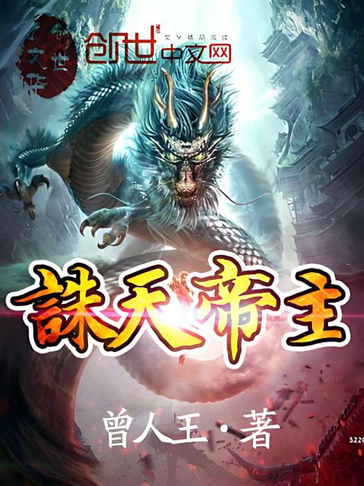 誅天帝主 誅天帝主
