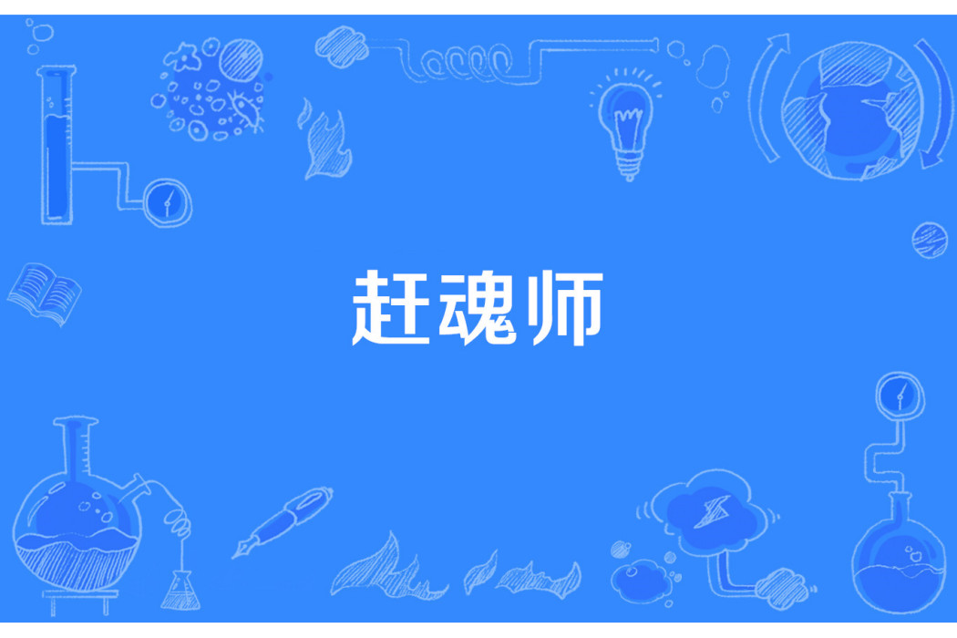 趕魂師 趕魂師