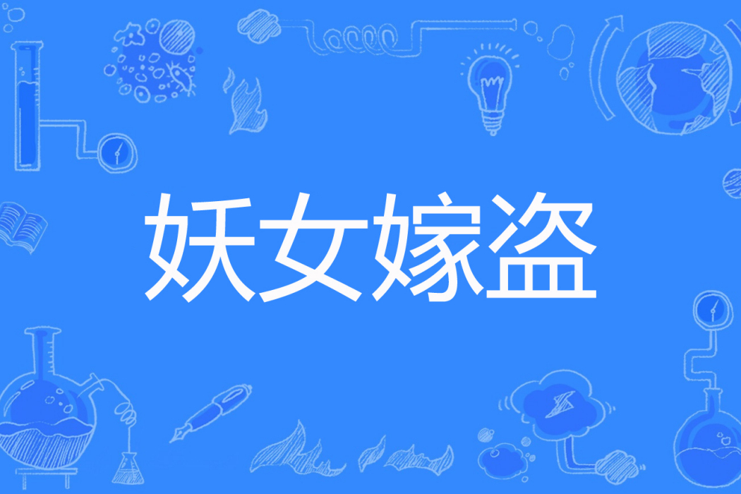 妖女嫁盜 妖女嫁盜