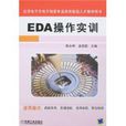 EDA操作實訓 EDA操作實訓