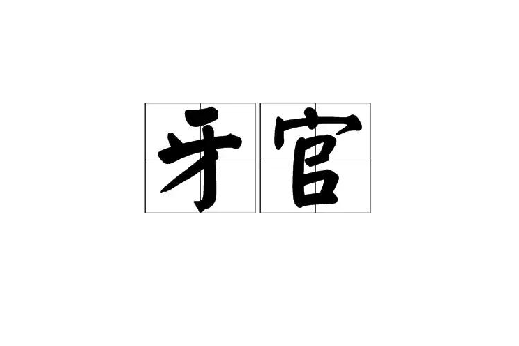 牙官 牙官