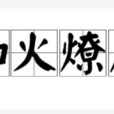 如火燎原 如火燎原