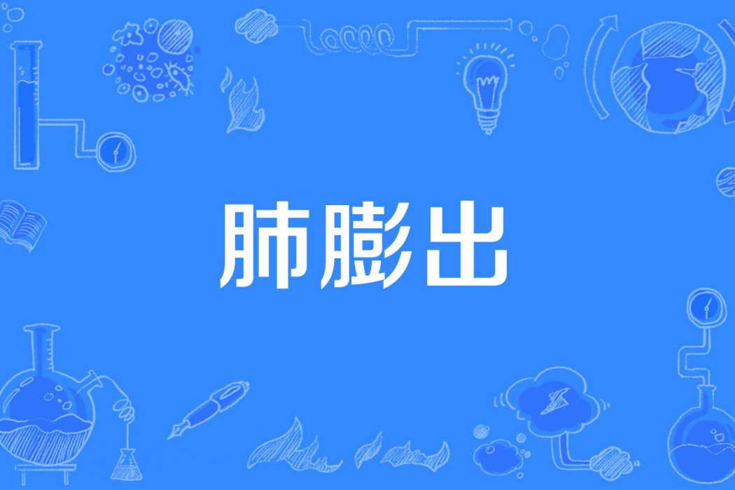 肺膨出 肺膨出