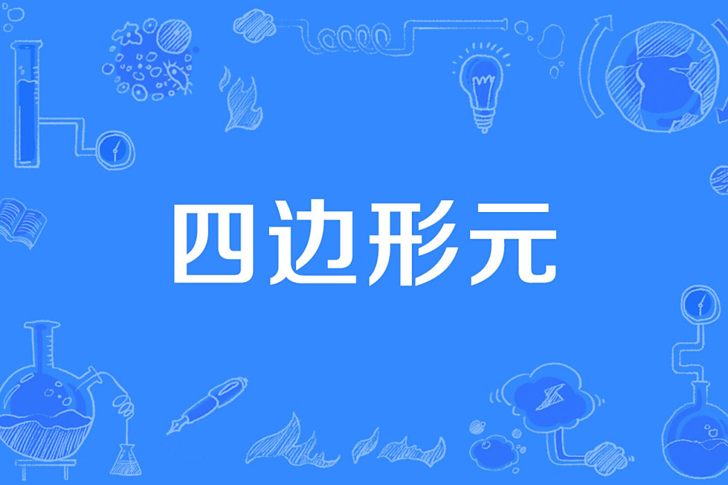 四邊形元 四邊形元