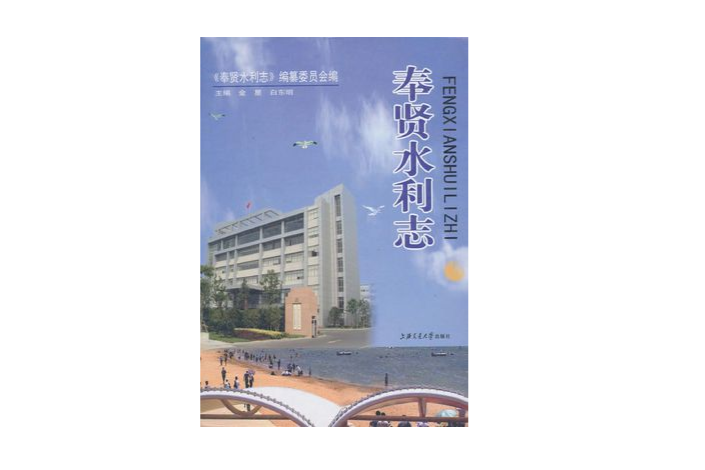 奉賢水利志 奉賢水利志