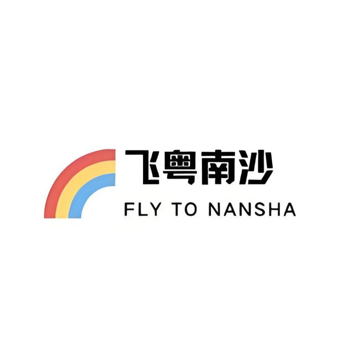 飛粵南沙 飛粵南沙