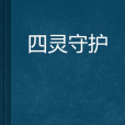 四靈守護 四靈守護
